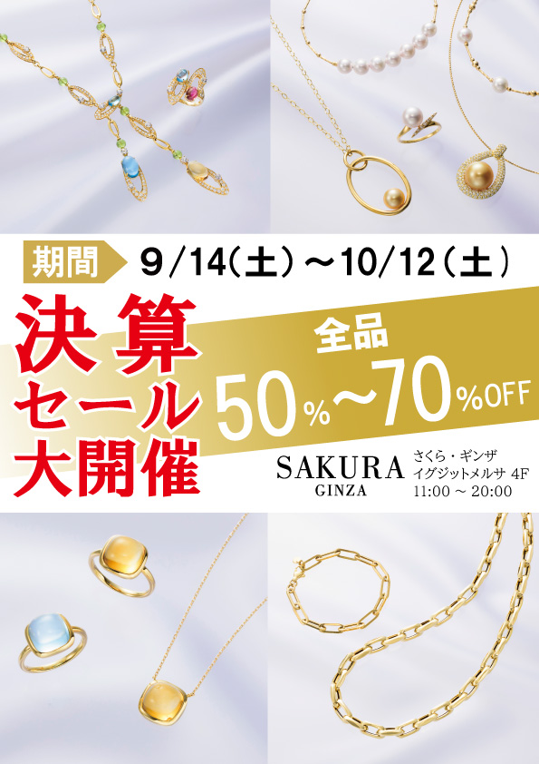 全品50%~70%OFF！決算セール大開催！